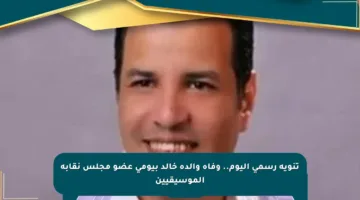 تنويه رسمي اليوم.. وفاة والدة خالد بيومي عضو مجلس نقابة الموسيقيين